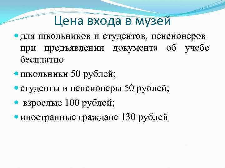 Цена входа в музей для школьников и студентов, пенсионеров при предъявлении документа об учебе