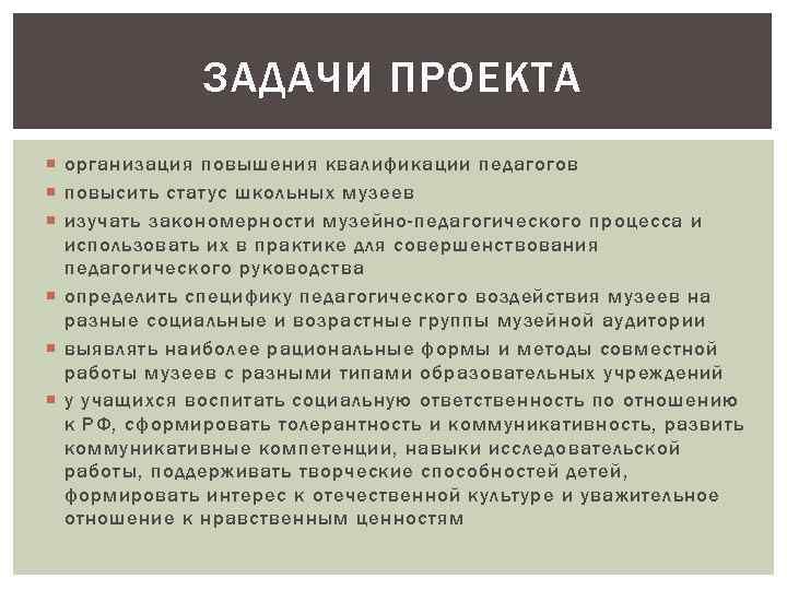 ЗАДАЧИ ПРОЕКТА организация повышения квалификации педагогов повысить статус школьных музеев изучать закономерности музейно-педагогического процесса