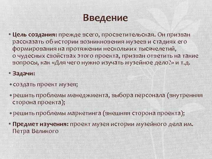 Введение • Цель создания: прежде всего, просветительская. Он призван рассказать об истории возникновения музеев