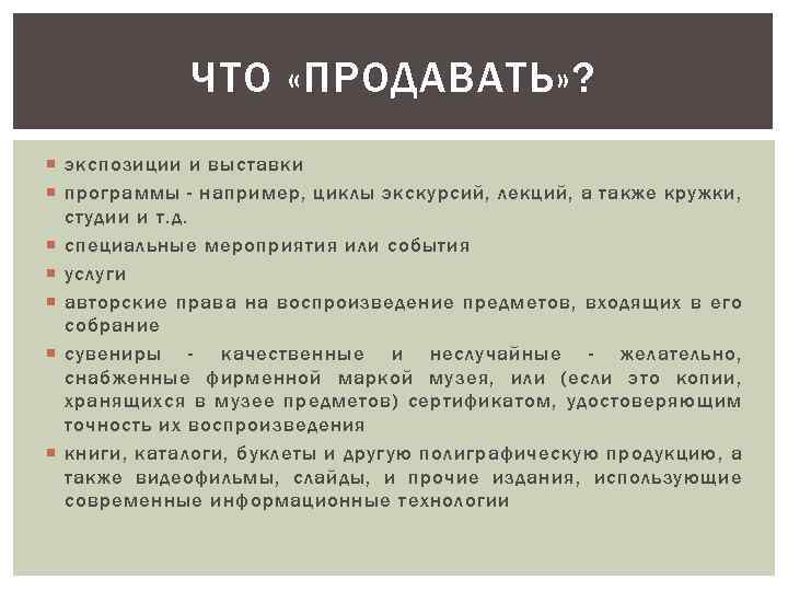 ЧТО «ПРОДАВАТЬ» ? экспозиции и выставки программы - например, циклы экскурсий, лекций, а также