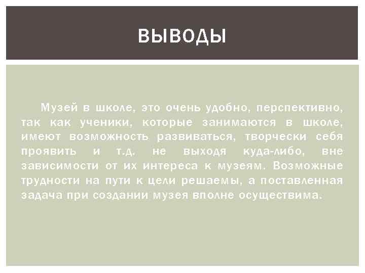 ВЫВОДЫ Музей в школе, это очень удобно, перспективно, так как ученики, которые занимаются в