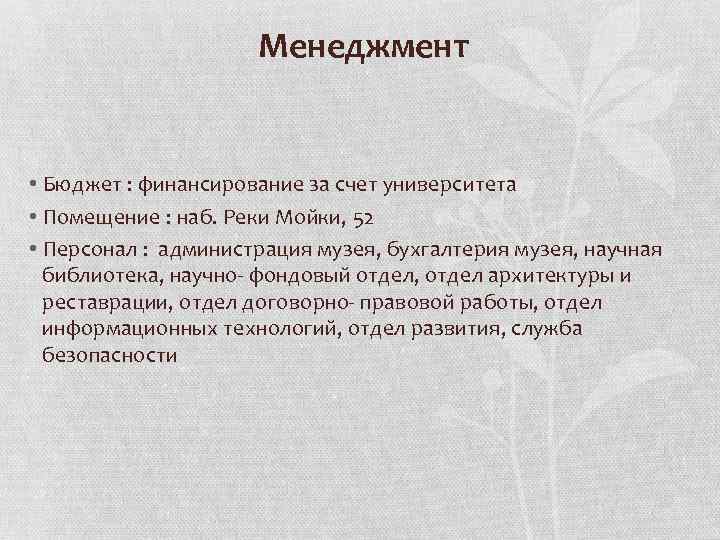 Менеджмент • Бюджет : финансирование за счет университета • Помещение : наб. Реки Мойки,