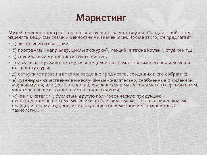 Маркетинг Музей продает пространство, поскольку пространство музея обладает свойством наделять вещи смыслами и ценностными