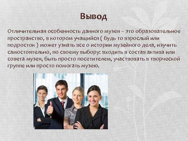 Вывод Отличительная особенность данного музея – это образовательное пространство, в котором учащийся ( будь