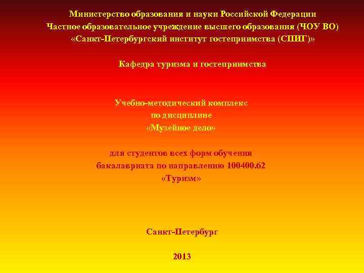 Министерство образования и науки Российской Федерации Частное образовательное учреждение высшего образования (ЧОУ ВО) «Санкт-Петербургский