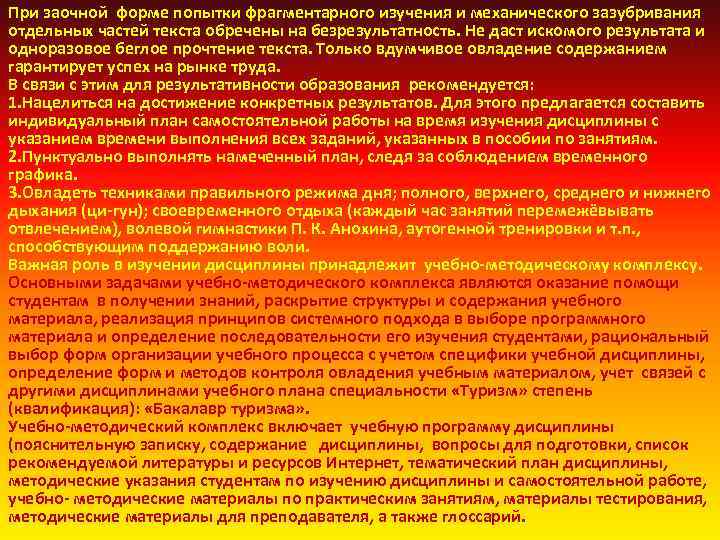 При заочной форме попытки фрагментарного изучения и механического зазубривания отдельных частей текста обречены на