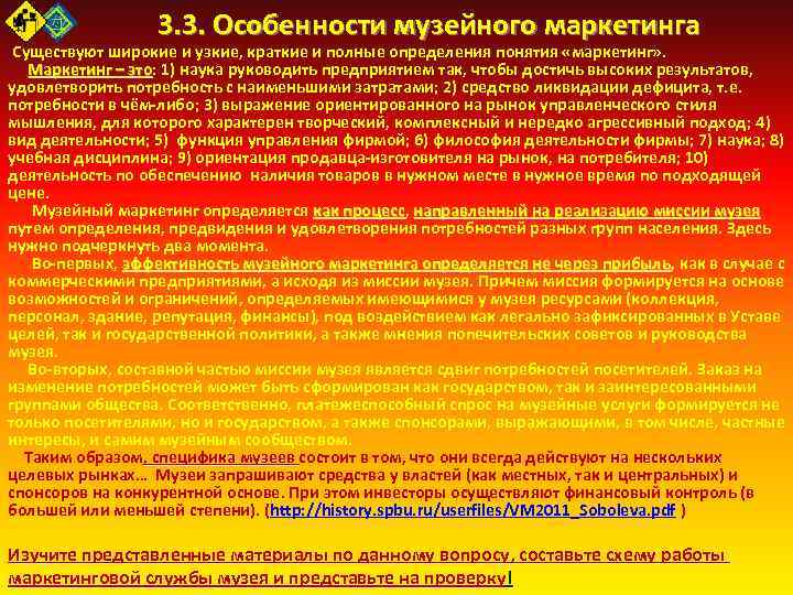3. 3. Особенности музейного маркетинга Существуют широкие и узкие, краткие и полные определения понятия