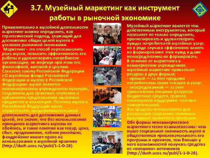 3. 7. Музейный маркетинг как инструмент работы в рыночной экономике Применительно к музейной деятельности