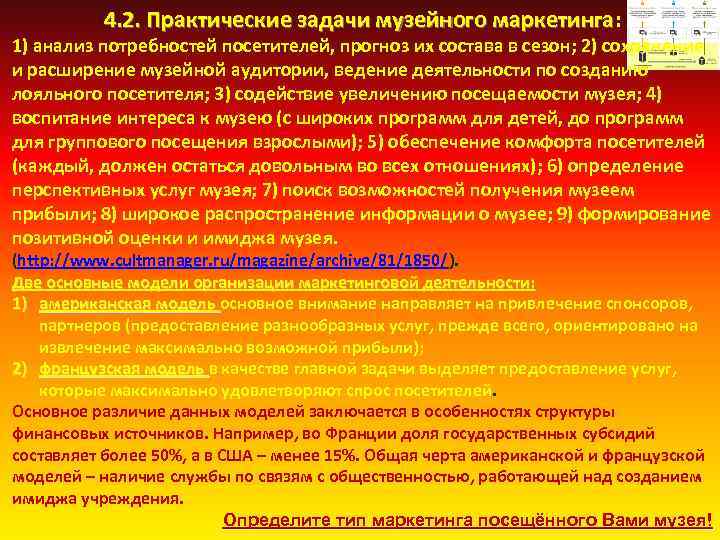 4. 2. Практические задачи музейного маркетинга: 4. 2. Практические задачи музейного маркетинга 1) анализ