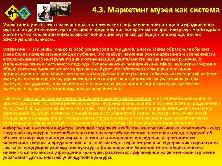 4. 3. Маркетинг музея как система Маркетинг музея всегда включает два стратегических направления: презентацию