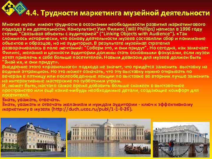  4. 4. Трудности маркетинга музейной деятельности Многие музеи имеют трудности в осознании необходимости