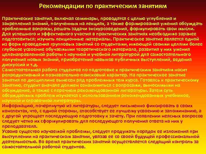 Рекомендации по практическим занятиям Практические занятия, включая семинары, проводятся с целью углубления и закрепления