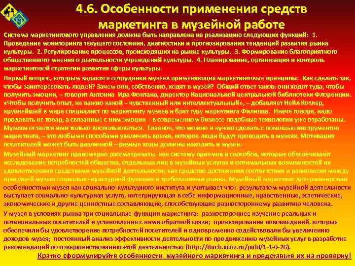 4. 6. Особенности применения средств маркетинга в музейной работе Система маркетингового управления должна быть