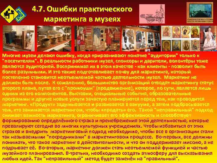 4. 7. Ошибки практического маркетинга в музеях Многие музеи делают ошибку, когда приравнивают понятие