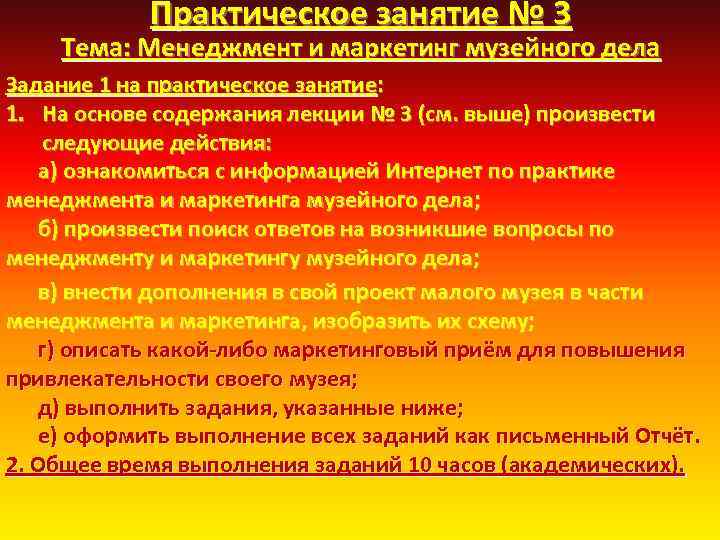Практическое занятие № 3 Тема: Менеджмент и маркетинг музейного дела Задание 1 на практическое