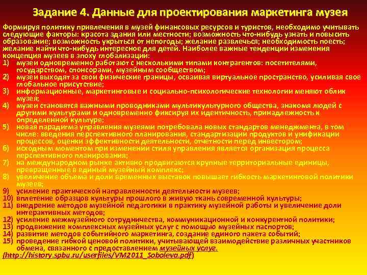 Задание 4. Данные для проектирования маркетинга музея Формируя политику привлечения в музей финансовых ресурсов