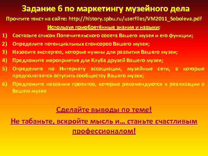 Задание 6 по маркетингу музейного дела Прочтите текст на сайте: http: //history. spbu. ru/userfiles/VM
