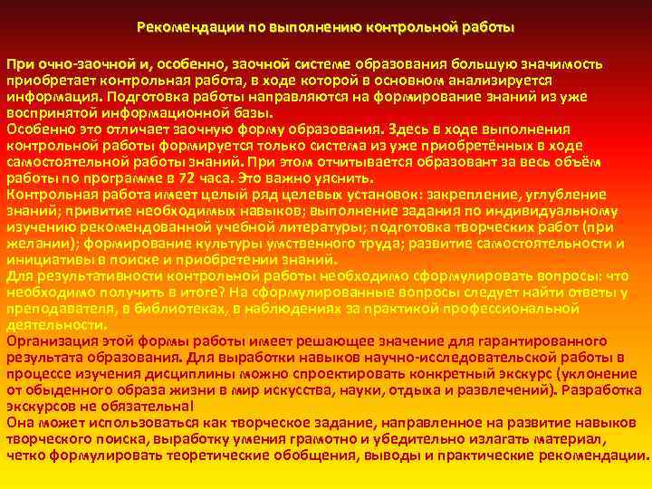 Рекомендации по выполнению контрольной работы При очно заочной и, особенно, заочной системе образования большую