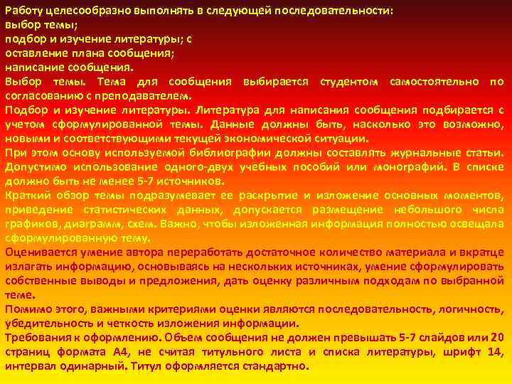 Работу целесообразно выполнять в следующей последовательности: выбор темы; подбор и изучение литературы; с оставление