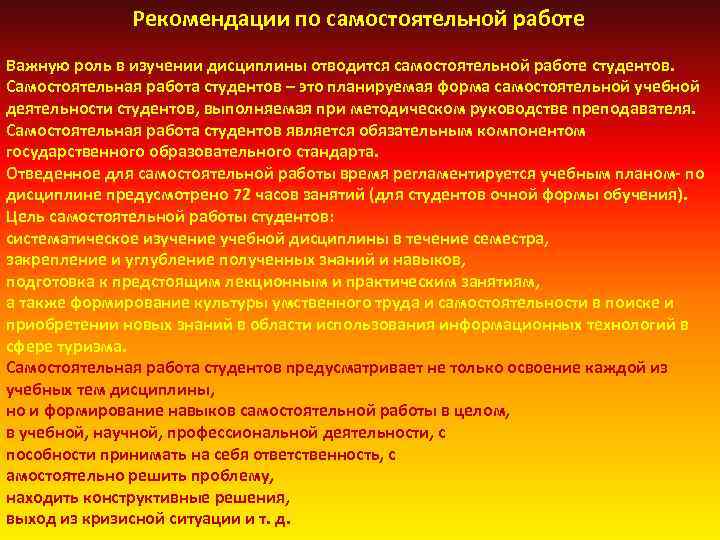 Рекомендации по самостоятельной работе Важную роль в изучении дисциплины отводится самостоятельной работе студентов. Самостоятельная