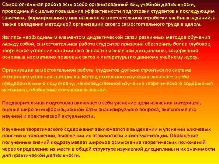 Самостоятельная работа есть особо организованный вид учебной деятельности, проводимый с целью повышения эффективности подготовки