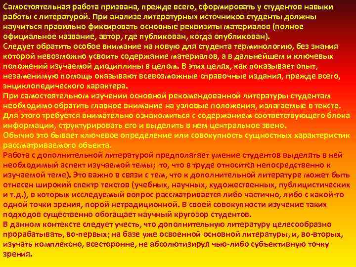 Самостоятельная работа призвана, прежде всего, сформировать у студентов навыки работы с литературой. При анализе
