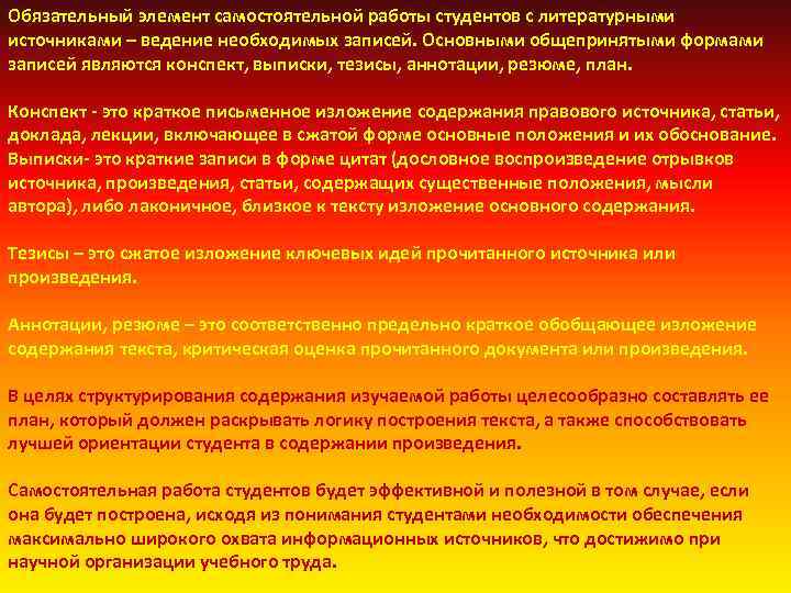 Обязательный элемент самостоятельной работы студентов с литературными источниками – ведение необходимых записей. Основными общепринятыми