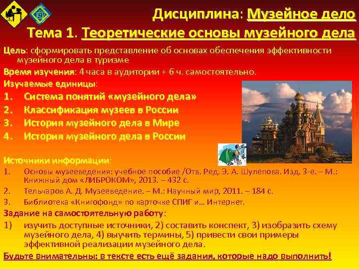 Дисциплина: Музейное дело Дисциплина Тема 1. Теоретические основы музейного дела Тема 1 Цель: сформировать