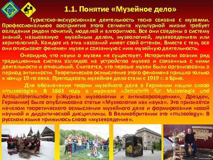 1. 1. Понятие «Музейное дело» Туристско экскурсионная деятельность тесно связана с музеями. Профессиональное восприятие