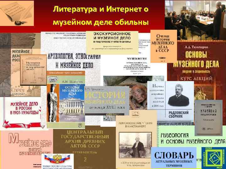 Закон о музейном деле. Музейное дело в России. История музейного дела в России презентация. Очерки музейного дела России. Музейное дело в СССР.