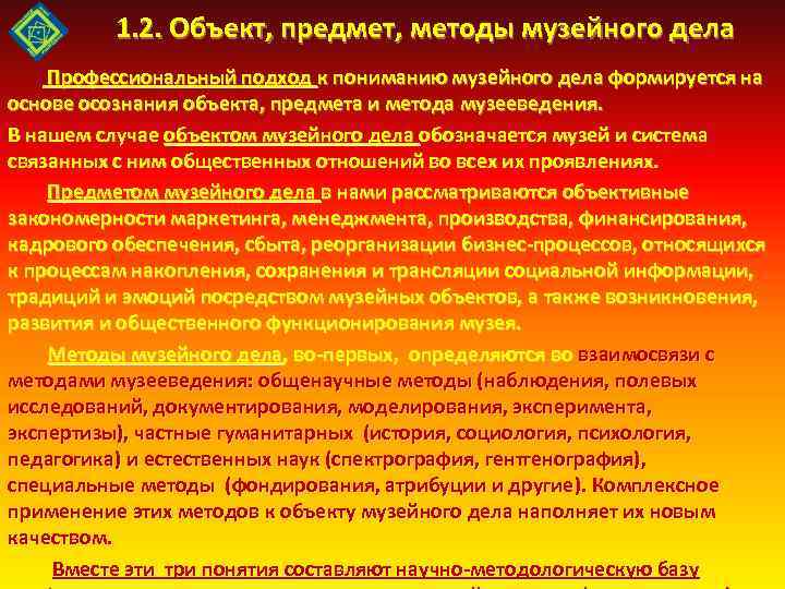 1. 2. Объект, предмет, методы музейного дела Профессиональный подход к пониманию музейного дела формируется