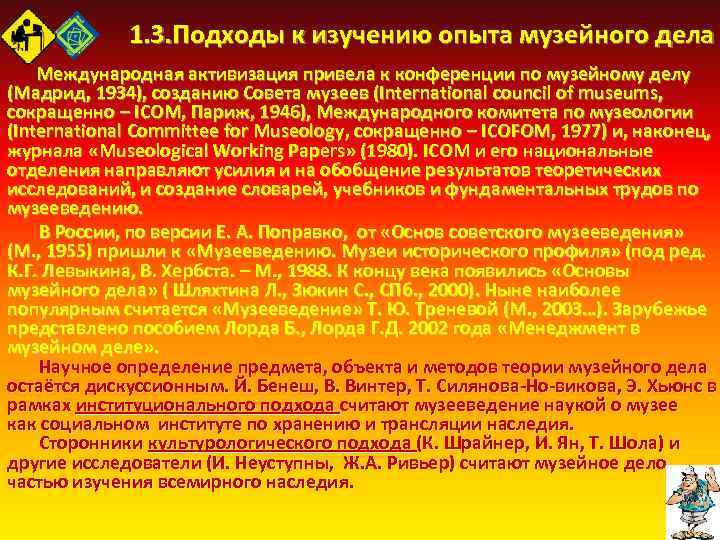 1. 3. Подходы к изучению опыта музейного дела Международная активизация привела к конференции по