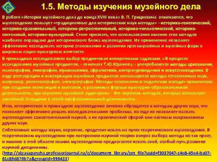 1. 5. Методы изучения музейного дела В работе «История музейного дела до конца XVIII