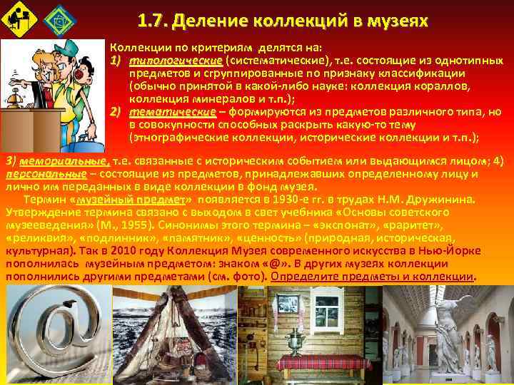 1. 7. Деление коллекций в музеях Коллекции по критериям делятся на: 1) типологические (систематические),