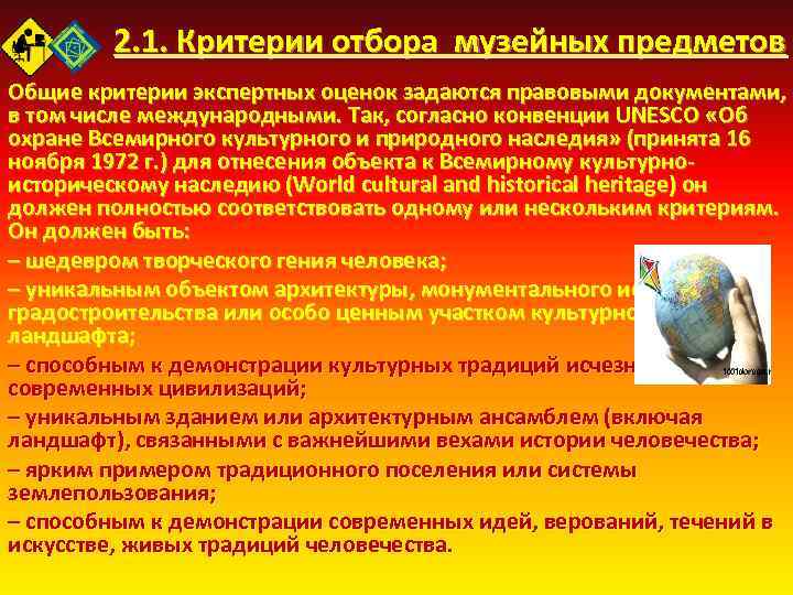 2. 1. Критерии отбора музейных предметов Общие критерии экспертных оценок задаются правовыми документами, в