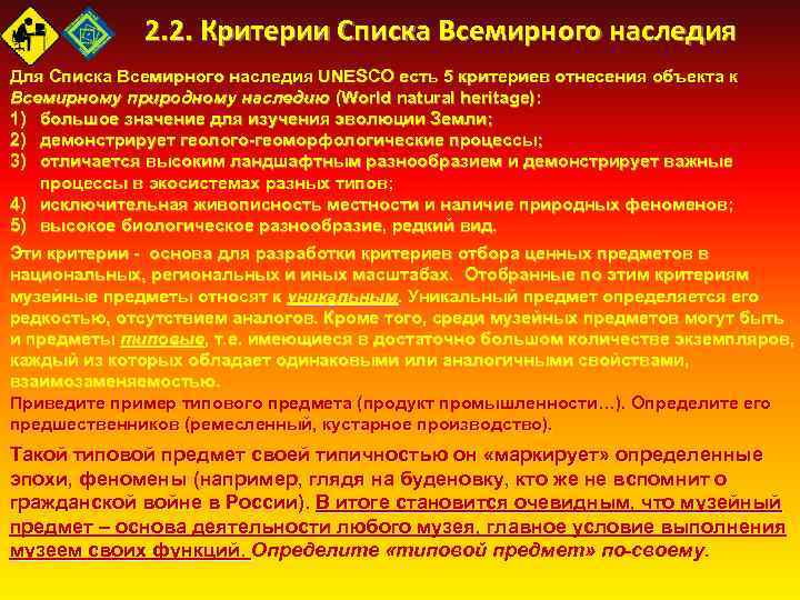 2. 2. Критерии Списка Всемирного наследия Для Списка Всемирного наследия UNESCO есть 5 критериев