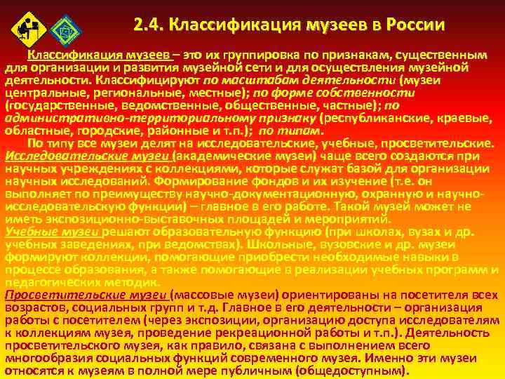 2. 4. Классификация музеев в России Классификация музеев – это их группировка по признакам,