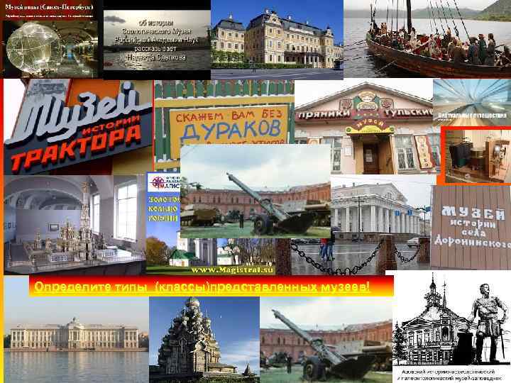 Определите типы (классы)представленных музеев! 