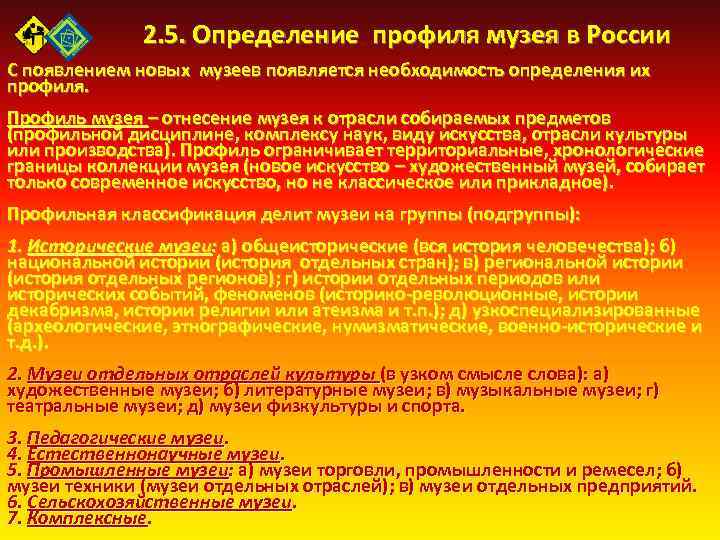 2. 5. Определение профиля музея в России С появлением новых музеев появляется необходимость определения