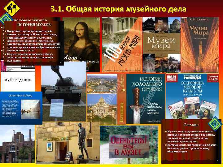 3. 1. Общая история музейного дела 