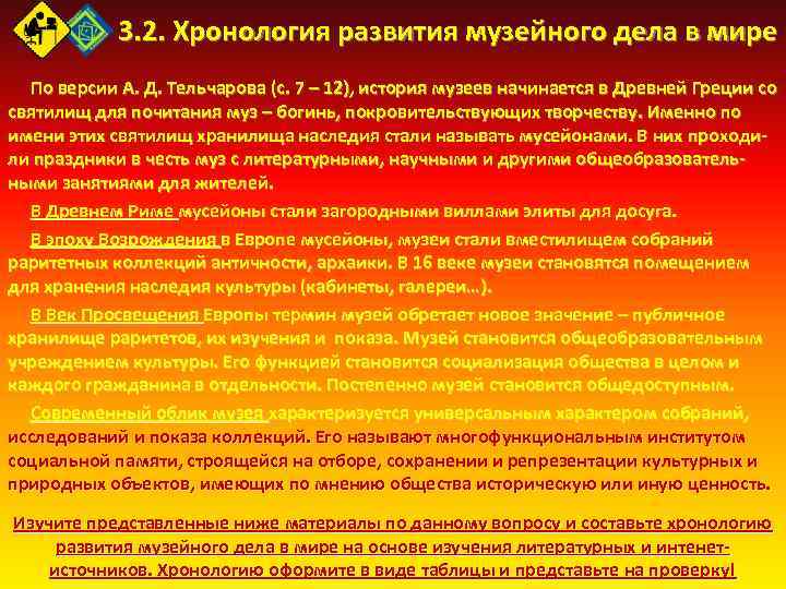 3. 2. Хронология развития музейного дела в мире По версии А. Д. Тельчарова (с.