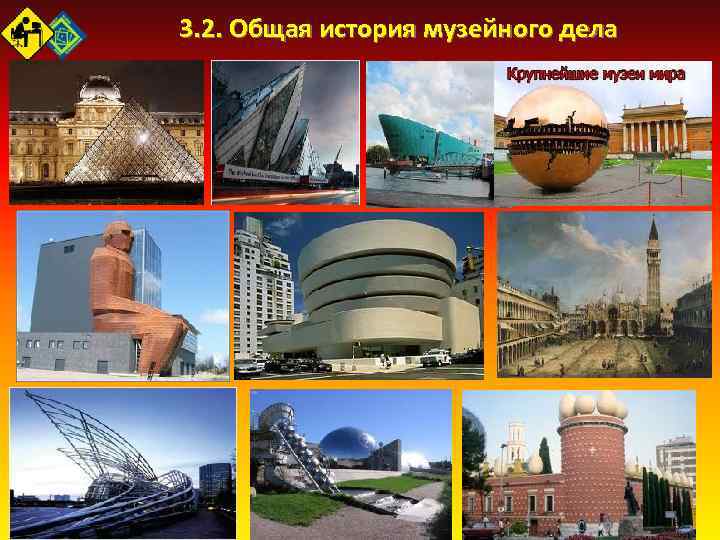 3. 2. Общая история музейного дела 