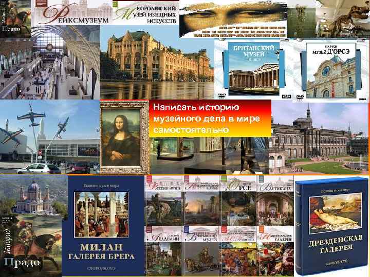 Написать историю музейного дела в мире самостоятельно 