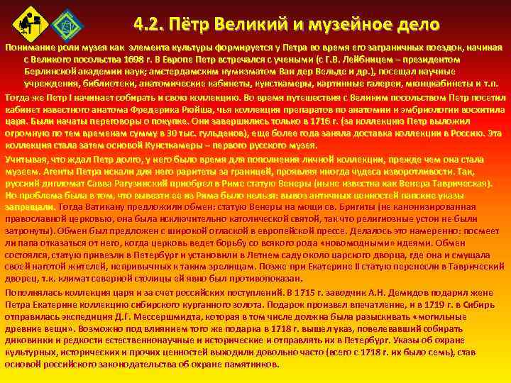 4. 2. Пётр Великий и музейное дело Понимание роли музея как элемента культуры формируется