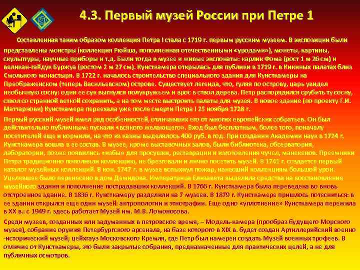 4. 3. Первый музей России при Петре 1 Составленная таким образом коллекция Петра I