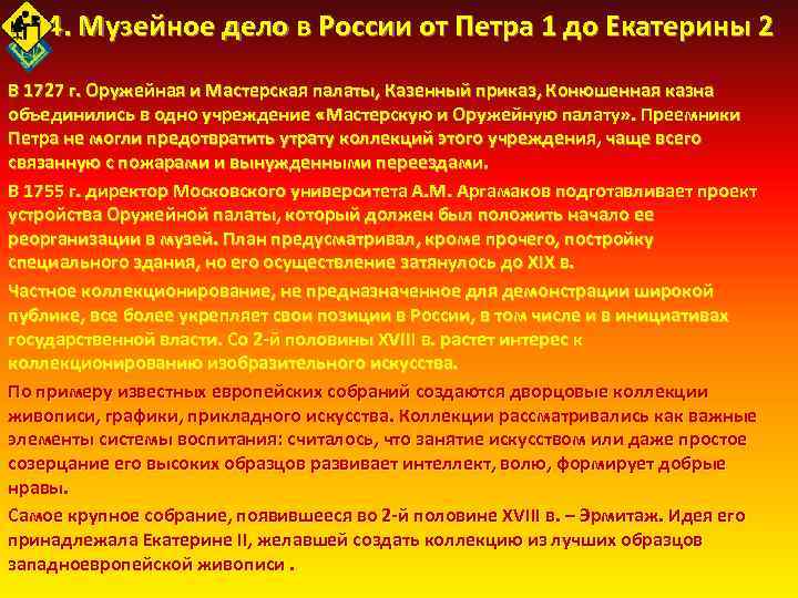 4. 4. Музейное дело в России от Петра 1 до Екатерины 2 В 1727