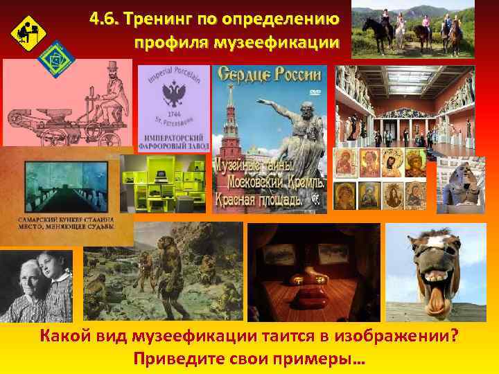 4. 6. Тренинг по определению профиля музеефикации Какой вид музеефикации таится в изображении? Приведите