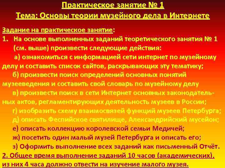 Практическое занятие № 1 Тема: Основы теории музейного дела в Интернете Задание на практическое