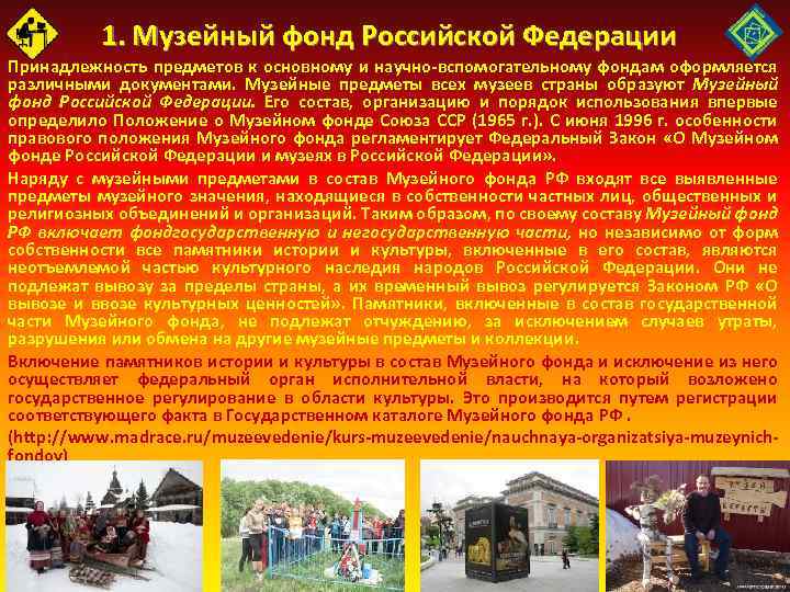 1. Музейный фонд Российской Федерации Принадлежность предметов к основному и научно вспомогательному фондам оформляется