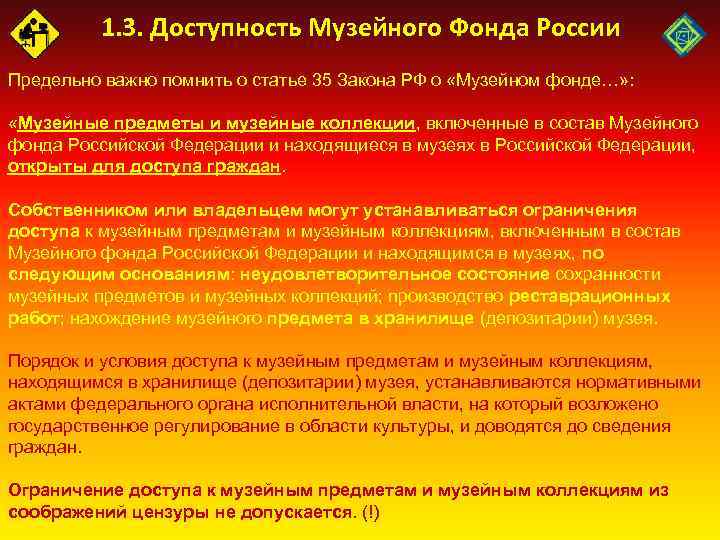 1. 3. Доступность Музейного Фонда России Предельно важно помнить о статье 35 Закона РФ
